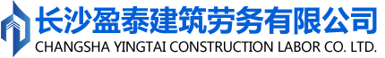 長(cháng)沙盈泰建筑勞務(wù)有限公司